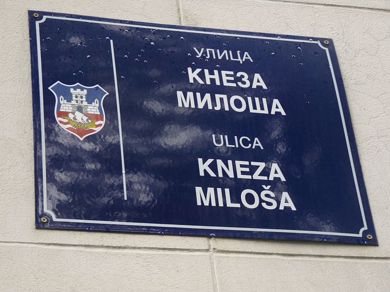 File:A Serbian street sign in two alphabets on Kneza Miloša Street, Beograd, October 13, 2012.jpg