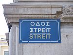 Athens Streit-Street.JPG