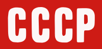 CCCP text logo.svg