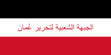 Flag of the Popular Front for the Liberation of Oman.svg