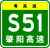 Guangdong Expwy S51 sign with name.svg