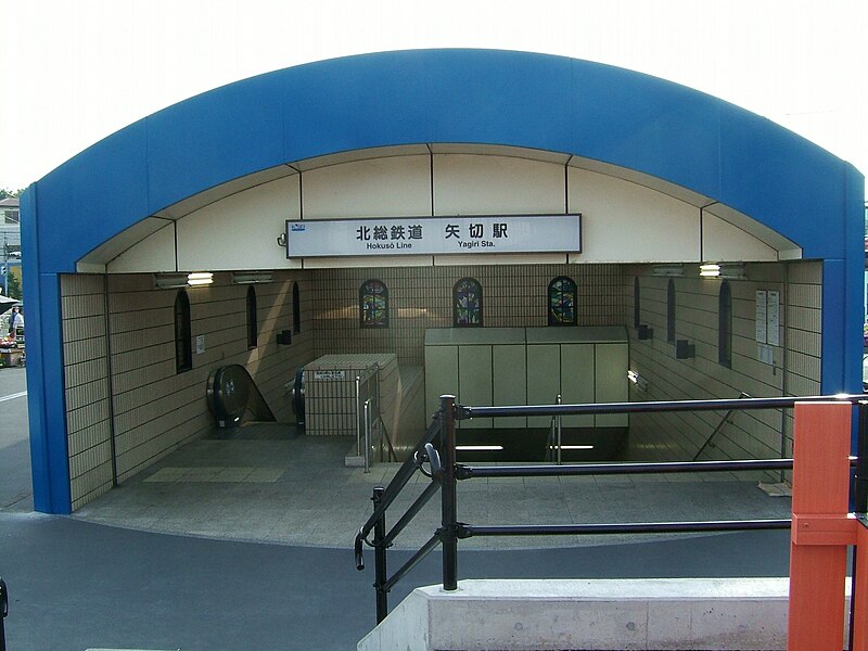 File:Hokuso-railway-Yagiri-station-entrance-1-20070505.jpg