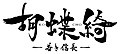 2019年1月10日 (四) 14:03版本的缩略图