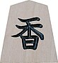 Kioton shogi-kyosha.jpg