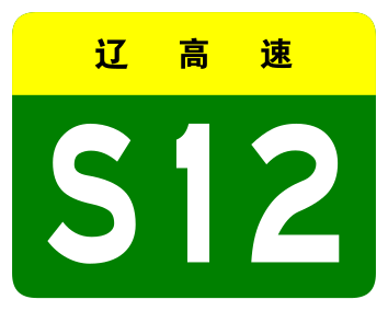 File:Liaoning Expwy S12 sign no name.svg