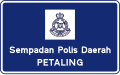 Papan tanda sempadan daerah polis dengan logo Polis DiRaja Malaysia bagi Petaling