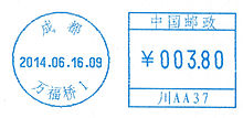 中国邮政发行的邮资机戳（2014年，于成都万福桥）