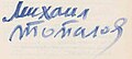 Mihail Topalov signature.jpg