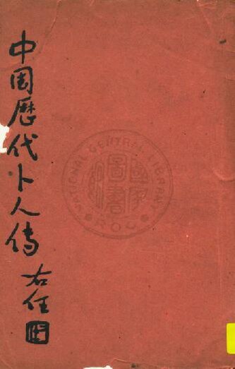 File:NCL-9910017264 中國歷代卜人傳 v.6：1.pdf