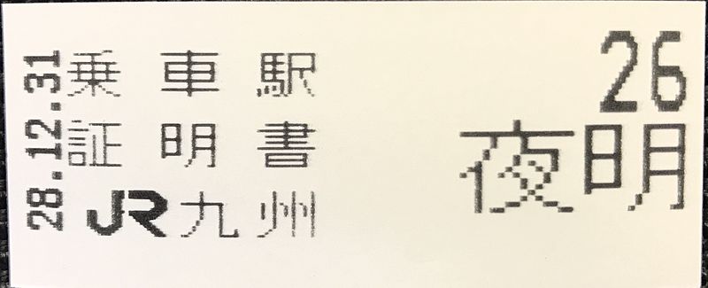 File:Numbered ticket of Hita-Hikosan Line (Yoake Station).jpg