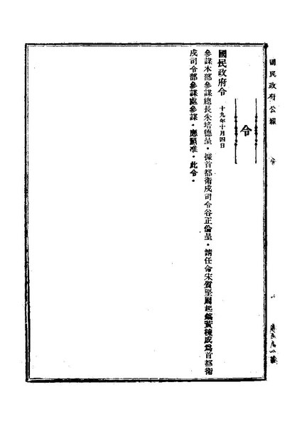 File:ROC1930-10-06國民政府公報591.pdf