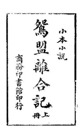 File:SSID-11393252 鴛盟離合記 上.pdf