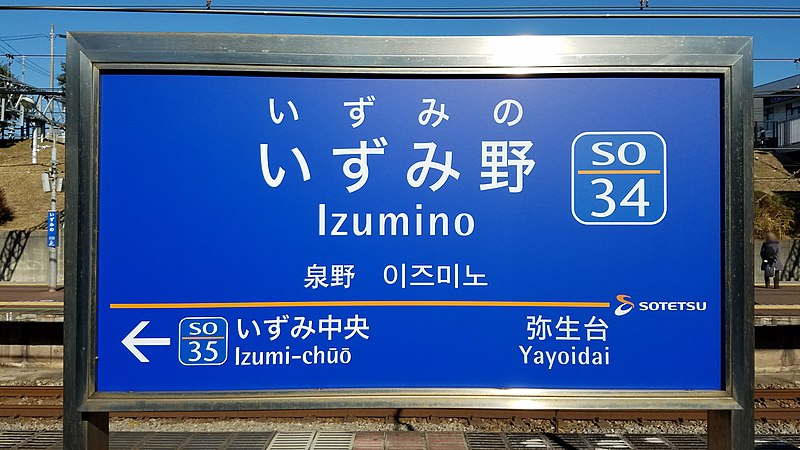 File:Sagami-railway-SO34-Izumino-station-sign-20200103-113359.jpg