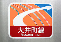 大井町線車両（5両編成）に貼り付けられているステッカー。白い矢印が大井町線、その他の縦の線は他の東急各線（左から、田園都市線・東横線・目黒線・池上線）を指し、東急各線を結ぶという位置付けが表されている[要出典]。