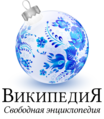 Peringatan hari Natal dan Tahun Baru di Wikipedia bahasa Rusia (2019–2020)