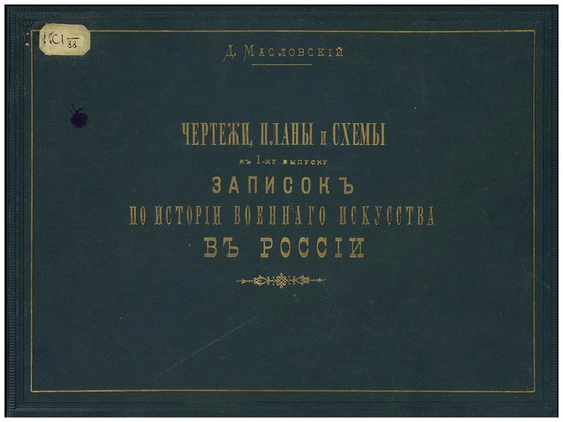 File:Записки по истории военного искусства в России Чертежи, планы и схемы 1891.djvu