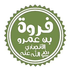 فروة بن عمرو.jpg