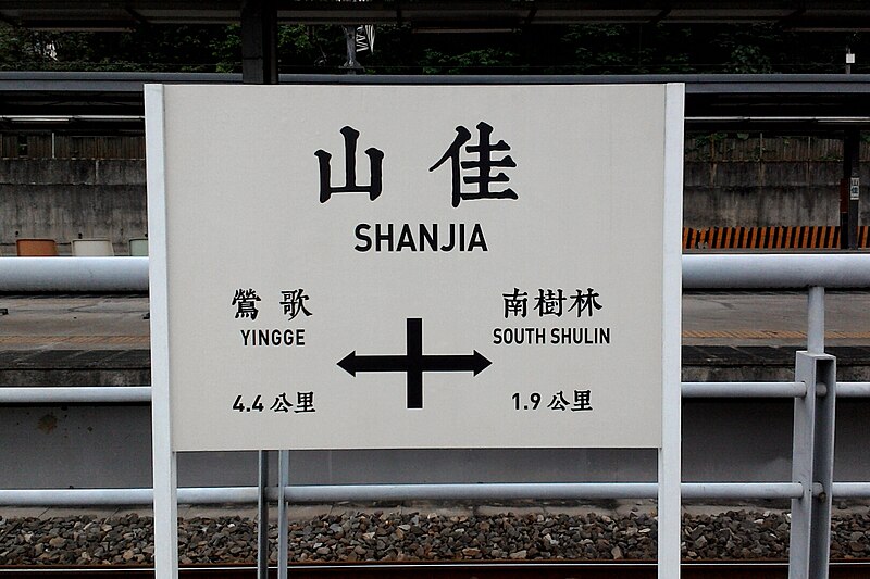 File:台鐵山佳車站舊站房旁的站名牌.jpg