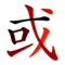 Chinese character 或 huò, "pe", treset en urzh, eus an du d'ar ruz