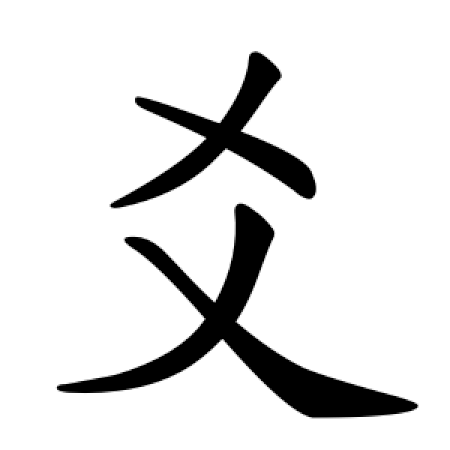 Bộ Hào (爻)