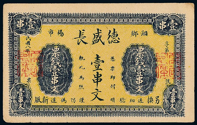 A banknote from the Republic of China of 1 chuàn wén (串文, or a string of cash coins) issued by the Da Sheng Chang in the year 1919.
