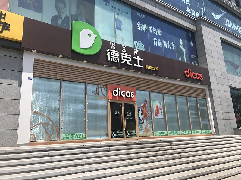 File:201908 Dicos in Xichang.jpg