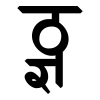 Devanagari Conjunct TthJNya.svg