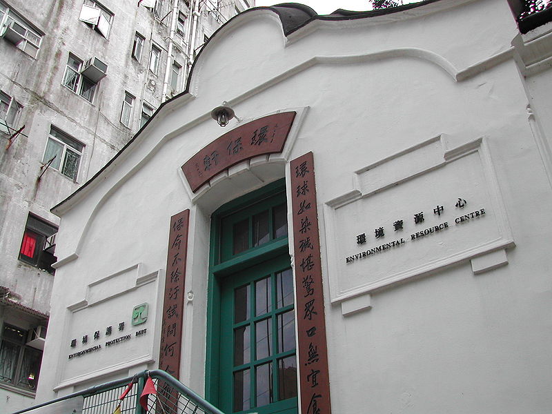 File:Environmental Resources Centre, Wanchai, Hong Kong.jpg