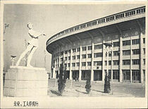 1959年的北京工人體育場