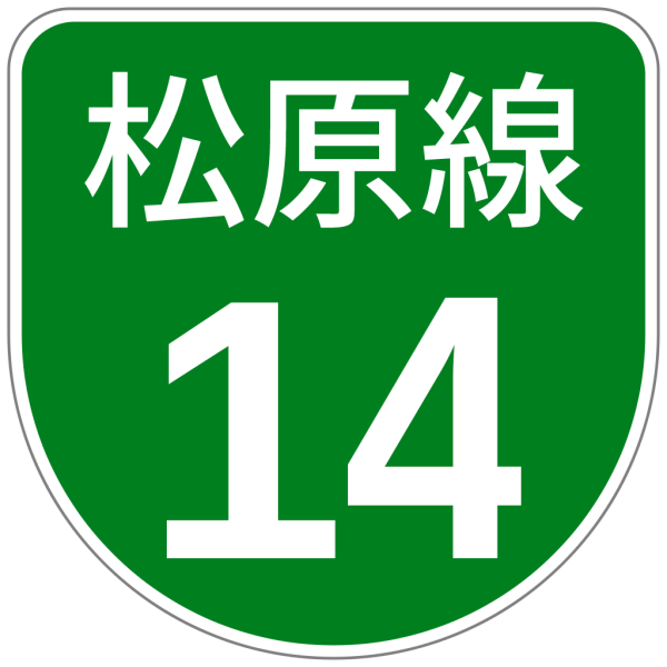 File:Hanshin Urban Expwy Sign 0014.svg