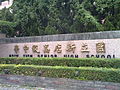 Thumbnail for New Taipei Municipal Hsin Tien Senior High School