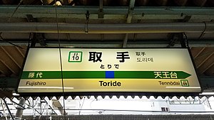 JR东日本站名标识