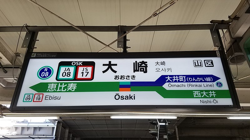 File:JREast-Saikyo-line-JA08-JS17-Osaki-station-sign-20161112-131042.jpg