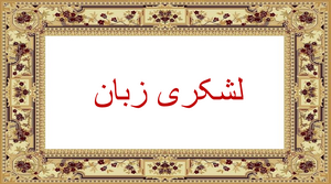 Lashkari Zaban ("Battalionese language") title in Nastaliq script. Lashkari Zaban calligraphy prepared.png