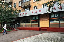 Moscow, Solnechnogorskaya Street 24 (31589894206).jpg