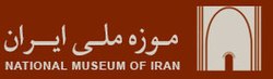 موزه ملی ایران: پیشینه, ویژگی‌ها, بخش‌های پژوهشی