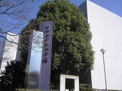 日本大学第三中学校・高等学校