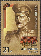 И. Л. Хижняк (1893—1980). ИТЦ «Марка» № 1981, Michel № 2194.