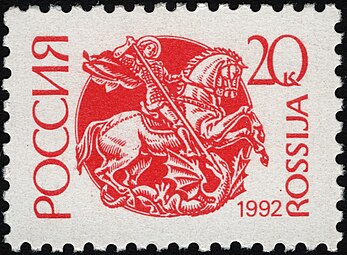 First definitive stamp of the Russian Federation depicting Saint George, 1992