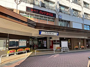 Shimo-Akatsuka Station south entrance 2022-10-02.jpg
