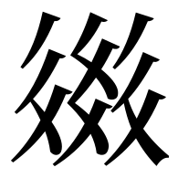 File:TANGUT IDEOGRAPH-179FD.svg