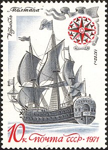 Корабль «Полтава» (1712). Почтовая марка СССР