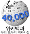한국어 위키백과 문서 개수 40,000개 달성 당시 로고 (2007년 8월 2일)