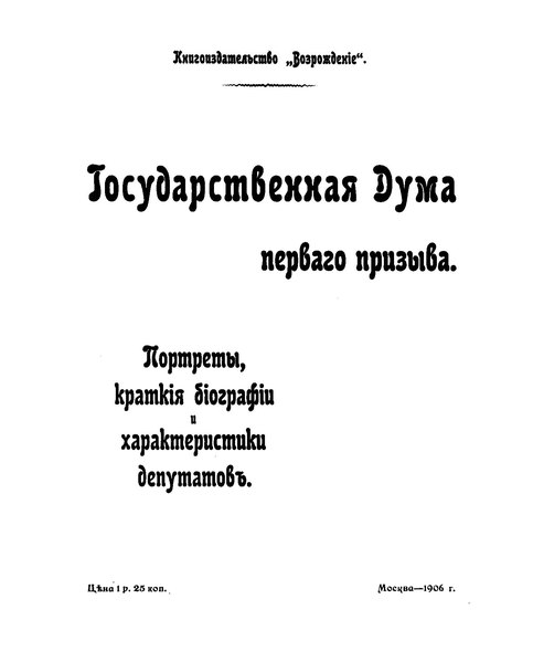 Файл:Государственная дума первого призыва (1906).pdf