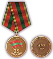 A medal issued for the 25th Anniversary of the independence of the Pridnestrovian Moldavian Republic (Transnistria).