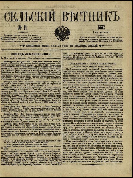 File:Сельский вестник, 1882. №31.pdf