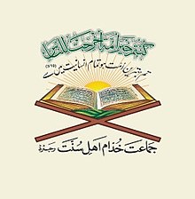 جماعت خدام اہلسنت خالص دینی جماعت ہے جو ہر قسم کی فرقہ بندی،گروہ بندی اور سیاسی و علاقائی تعصبات سے بالاتر ہے۔ اس کے نام سے بعض ذہنوں میں اس کا محدود تصور پیدا ہو سکتا ہے لیکن اگر سنت کے صحیح مفہوم یعنی (اسوہ رسول صلی اللہ علیہ وسلم) کو ذہن میں رکھا جائے اور سمجھا جائے تو اس غلط فہمی کو دور کیا جا سکتا ہے اسوہ رسول صلی اللہ علیہ وسلم سے خشیت الہی ، انسانیت سے ہمدردی ، صبروبرداشت ، اعلی ظرفی ، بے غرضی اور حسن خلق کی تعلیم ملتی ہے جماعت خدام اہلسنت کو اسی وسیع تر مفہوم میں سمجھنا چاہیے ۔ تاسیس بِسْمِ اللّٰهِِ الرَّحْمَنِ الرَّحِيْم وَلْتَكُن مِّنكُمْ أُمَّةٌ يَدْعُونَ إِلَى الْخَيْرِ وَيَأْمُرُونَ بِالْمَعْرُوفِ وَيَنْهَوْنَ عَنِ الْمُنكَرِ ۚ وَأُولَٰئِكَ هُمُ الْمُفْلِحُونَ ترجمہ تم بہترین امت ہو انسانوں میں سے جو نیکی کا حکم دیتے ہو اور برائی سے منع کرتے ہو۔