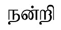 04:01, 23 பெப்பிரவரி 2018 இலிருந்த பதிப்புக்கான சிறு தோற்றம்