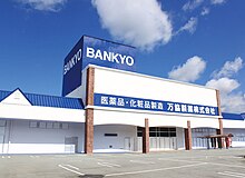 本社・第三工場