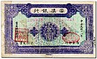 1 Dollar - Fu-Tien Bank (1929) P01.jpg